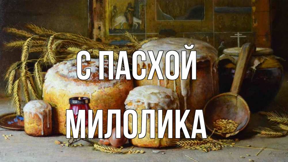 Открытка на каждый день с именем, Милолика С пасхой пасха Прикольная открытка с пожеланием онлайн скачать бесплатно 