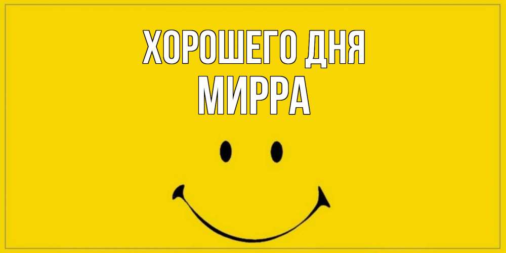 Открытка на каждый день с именем, Мирра Хорошего дня улыбка Прикольная открытка с пожеланием онлайн скачать бесплатно 