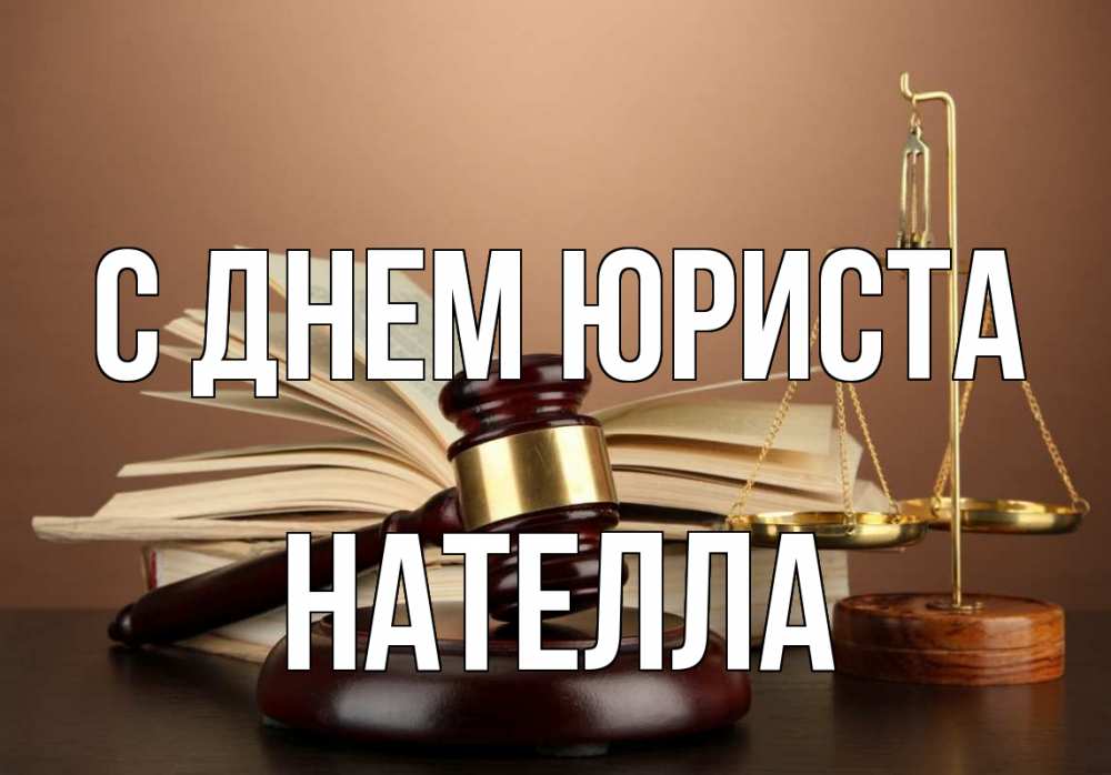 Открытка на каждый день с именем, Нателла С днем юриста с днем юриста Прикольная открытка с пожеланием онлайн скачать бесплатно 