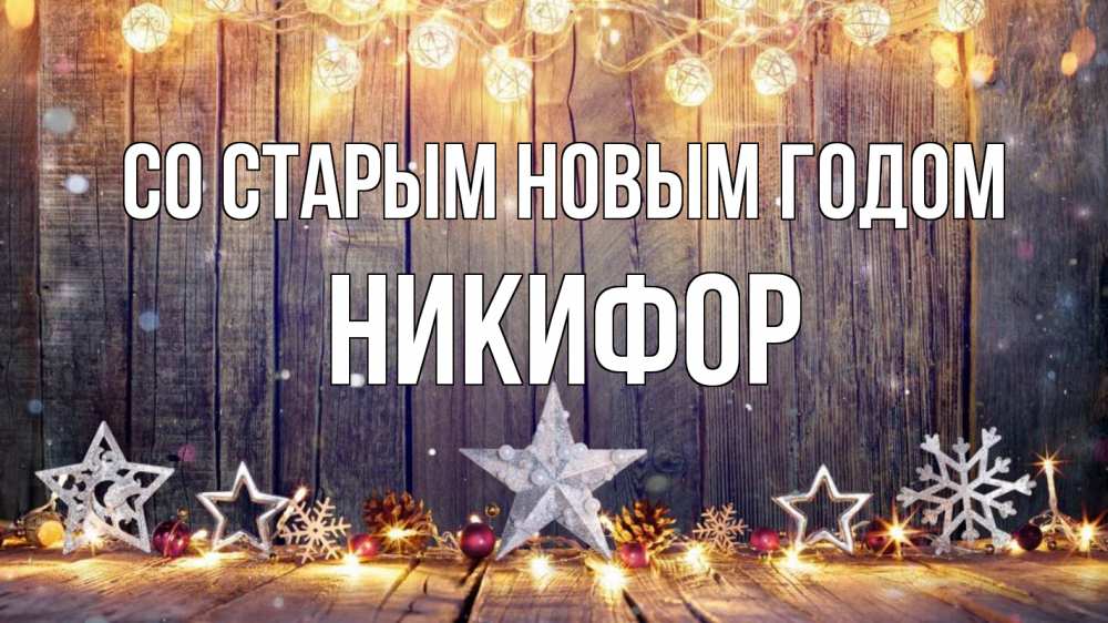 Открытка на каждый день с именем, Никифор Со старым новым годом новый год Прикольная открытка с пожеланием онлайн скачать бесплатно 