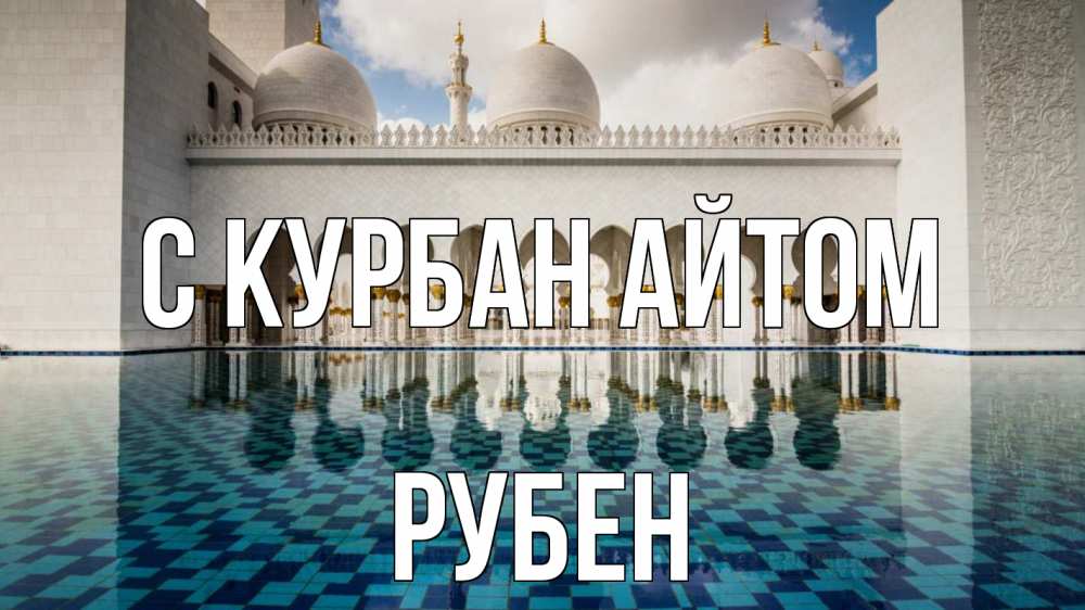 Открытка на каждый день с именем, Рубен С курбан айтом мечеть Прикольная открытка с пожеланием онлайн скачать бесплатно 