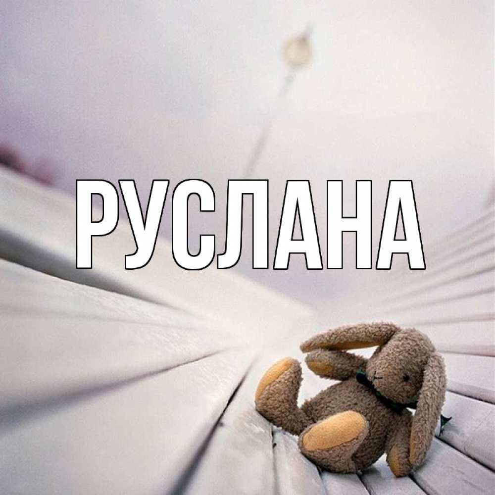 Открытка на каждый день с именем, Руслана Главная сидит на лавочке Прикольная открытка с пожеланием онлайн скачать бесплатно 