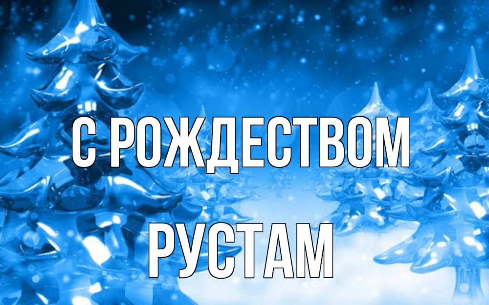 Открытка на каждый день с именем, Рустам С рождеством открытка Прикольная открытка с пожеланием онлайн скачать бесплатно 