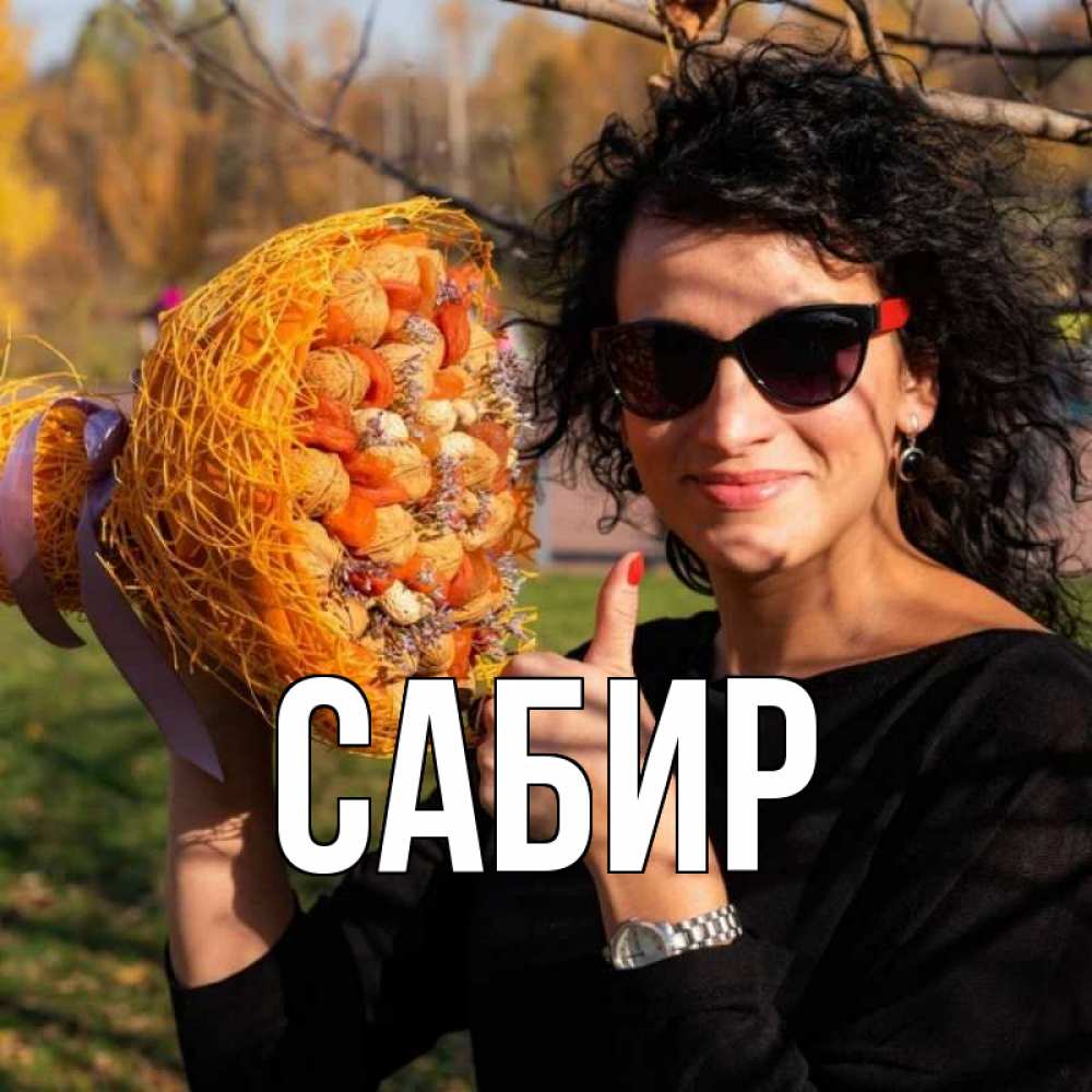 Открытка на каждый день с именем, Сабир Главная что то там у нее в букете Прикольная открытка с пожеланием онлайн скачать бесплатно 