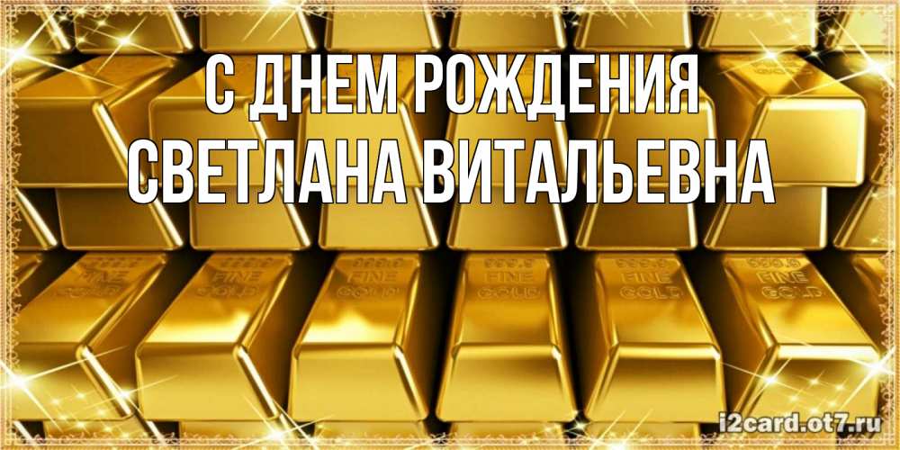 Открытка на каждый день с именем, Светлана-Витальевна С днем рождения открытки с пожеланиями финансовой стабильности Прикольная открытка с пожеланием онлайн скачать бесплатно 