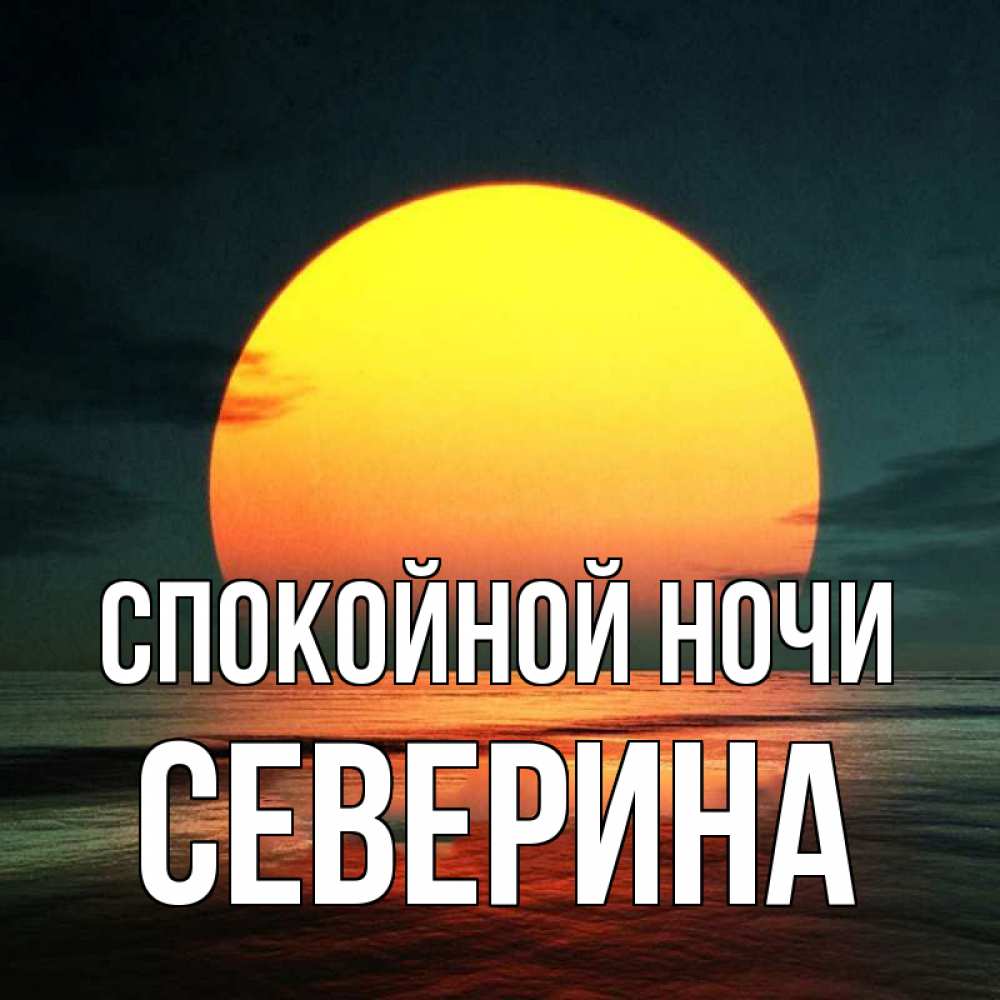 Открытка на каждый день с именем, Северина Спокойной ночи огромный диск солнц Прикольная открытка с пожеланием онлайн скачать бесплатно 