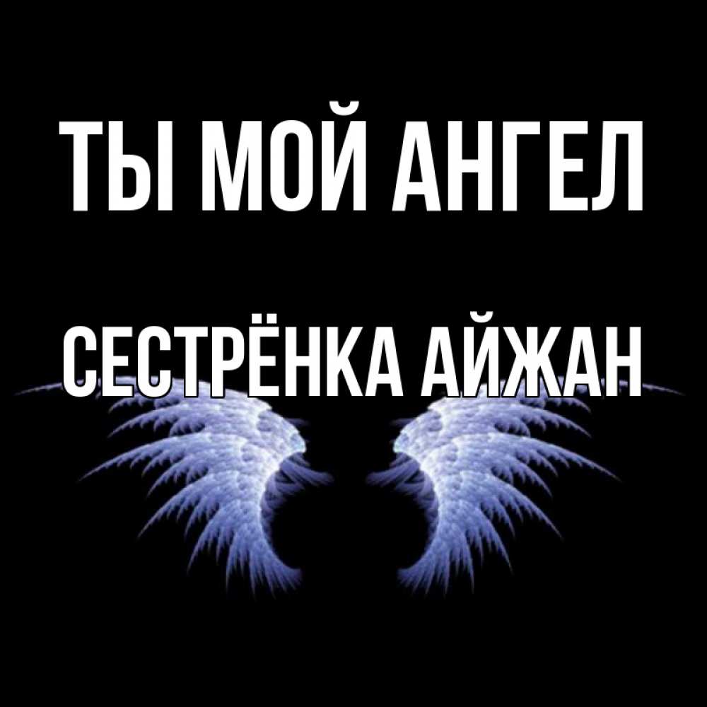 Открытка на каждый день с именем, Сестрёнка-Айжан Ты мой ангел ангельские крылья на черном фоне Прикольная открытка с пожеланием онлайн скачать бесплатно 
