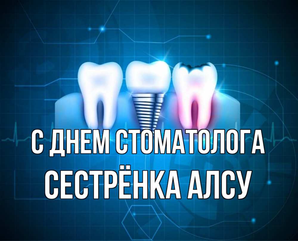 Открытка на каждый день с именем, Сестрёнка-Алсу С днем стоматолога с днем стоматолога Прикольная открытка с пожеланием онлайн скачать бесплатно 