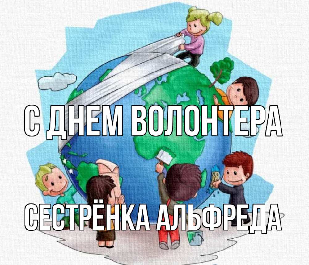 Открытка на каждый день с именем, Сестрёнка-Альфреда С днем волонтера С днем волонтера Прикольная открытка с пожеланием онлайн скачать бесплатно 