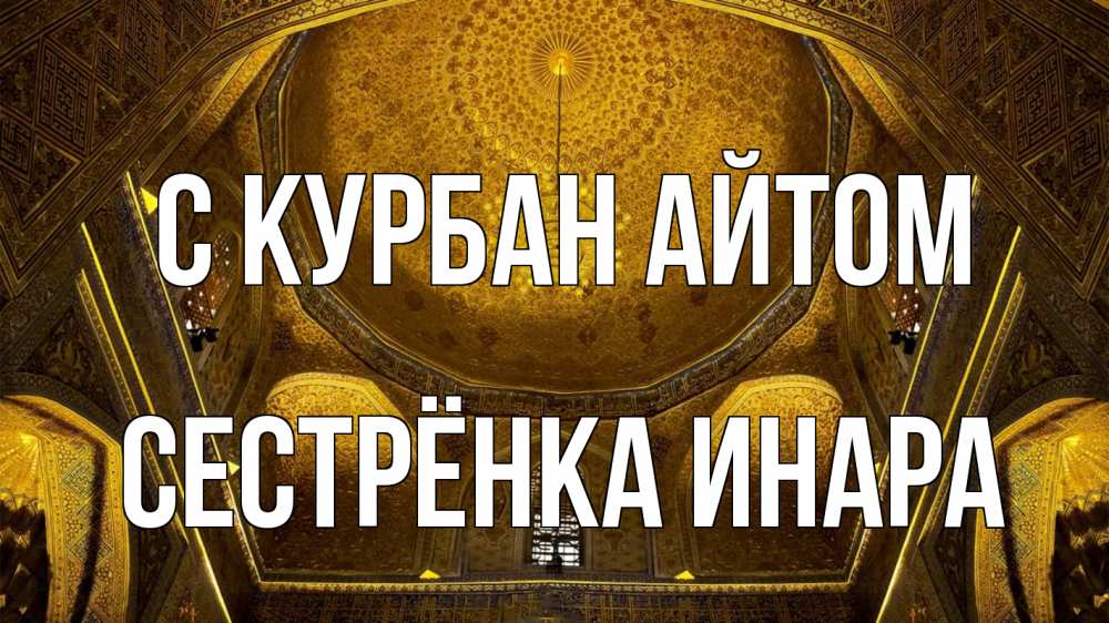 Открытка на каждый день с именем, Сестрёнка-Инара С курбан айтом купол Прикольная открытка с пожеланием онлайн скачать бесплатно 
