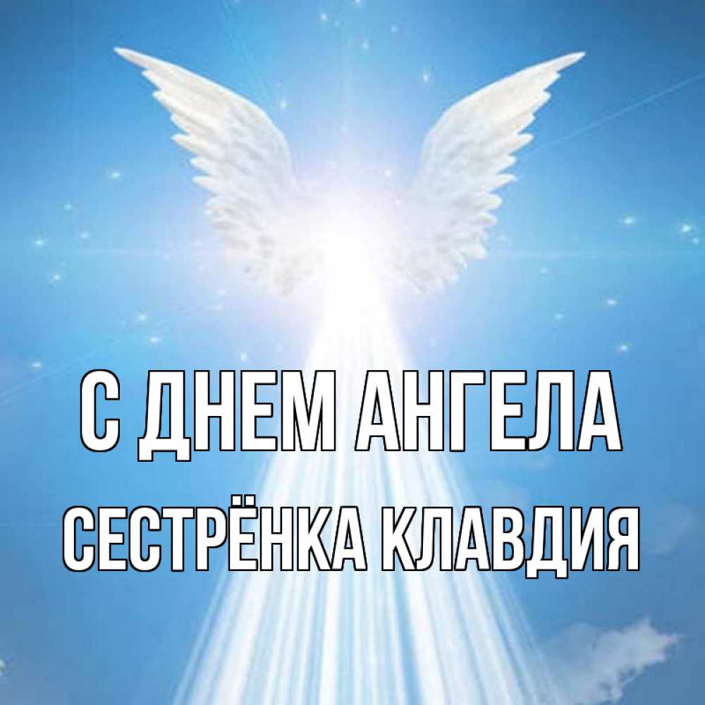 Открытка на каждый день с именем, Сестрёнка-Клавдия С днем ангела поток света Прикольная открытка с пожеланием онлайн скачать бесплатно 