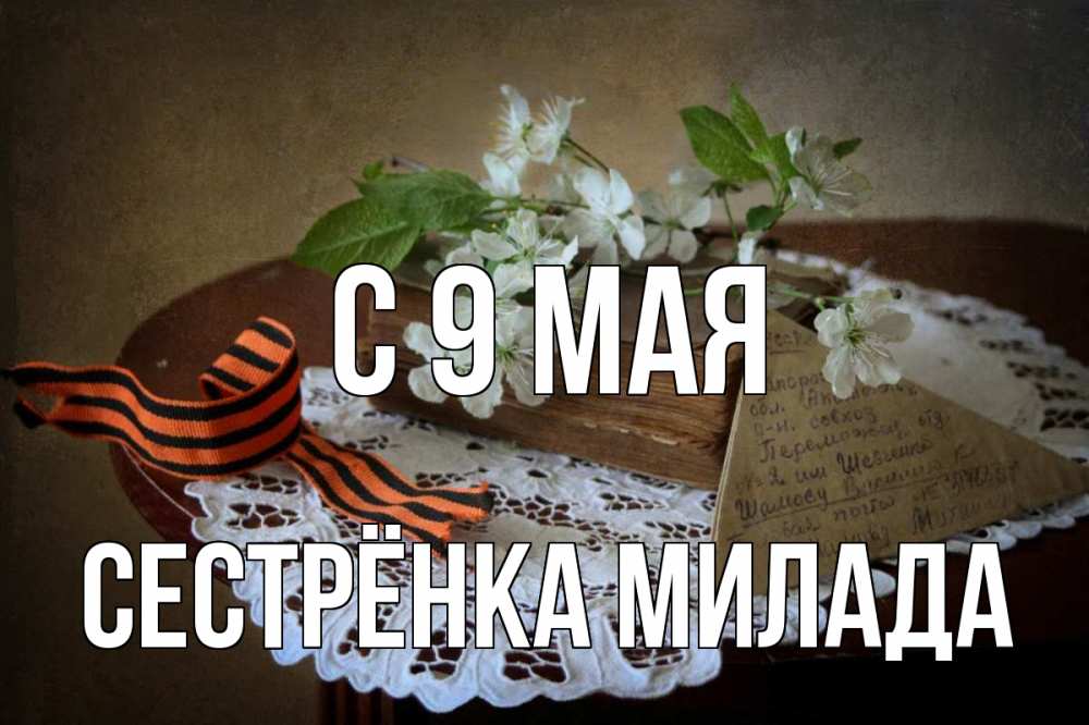 Открытка на каждый день с именем, Сестрёнка-Милада С 9 мая 9 мая Прикольная открытка с пожеланием онлайн скачать бесплатно 
