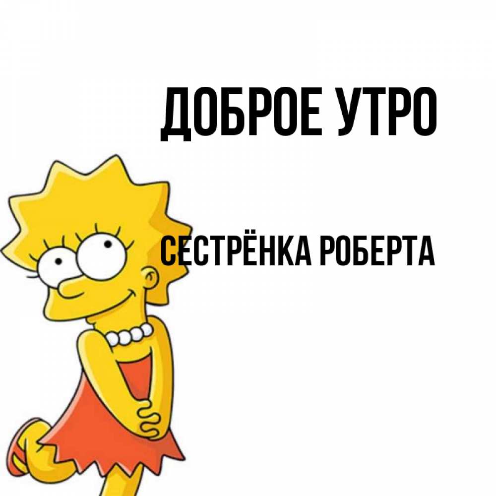 Открытка на каждый день с именем, Сестрёнка-Роберта Доброе утро в платье и ожерелье Прикольная открытка с пожеланием онлайн скачать бесплатно 