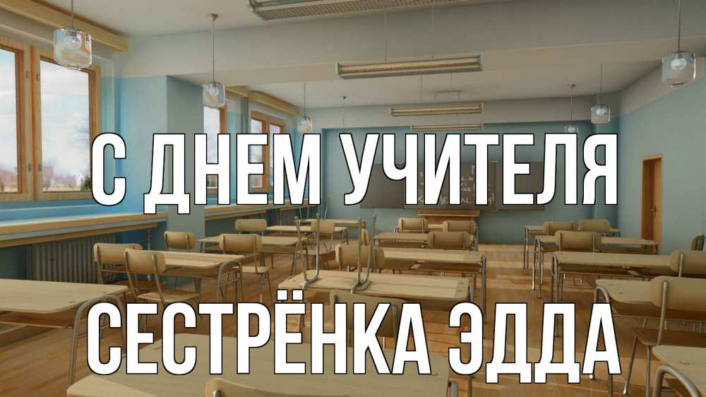 Открытка на каждый день с именем, Сестрёнка-Эдда С днем учителя с днем учителя Прикольная открытка с пожеланием онлайн скачать бесплатно 