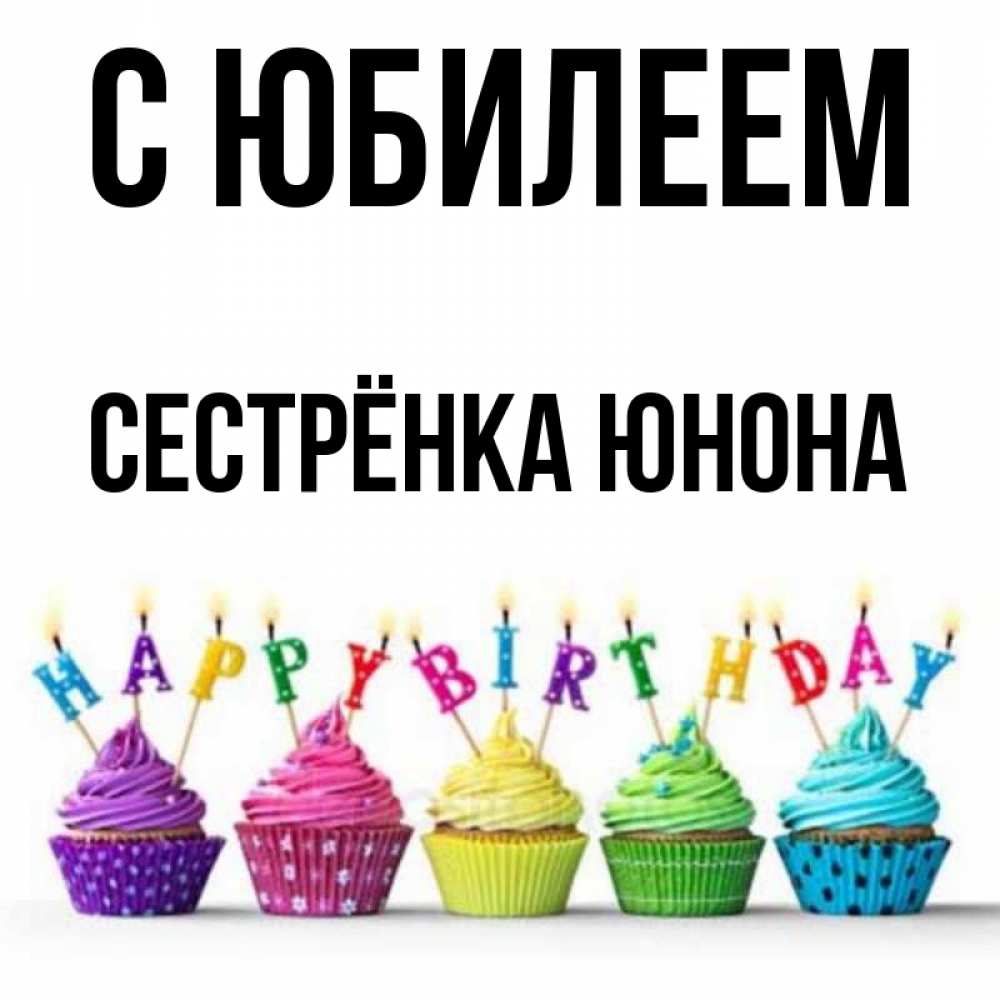 Открытка на каждый день с именем, Сестрёнка-Юнона С юбилеем открытка ко дню рождения с разноцветными вкусняшками Прикольная открытка с пожеланием онлайн скачать бесплатно 