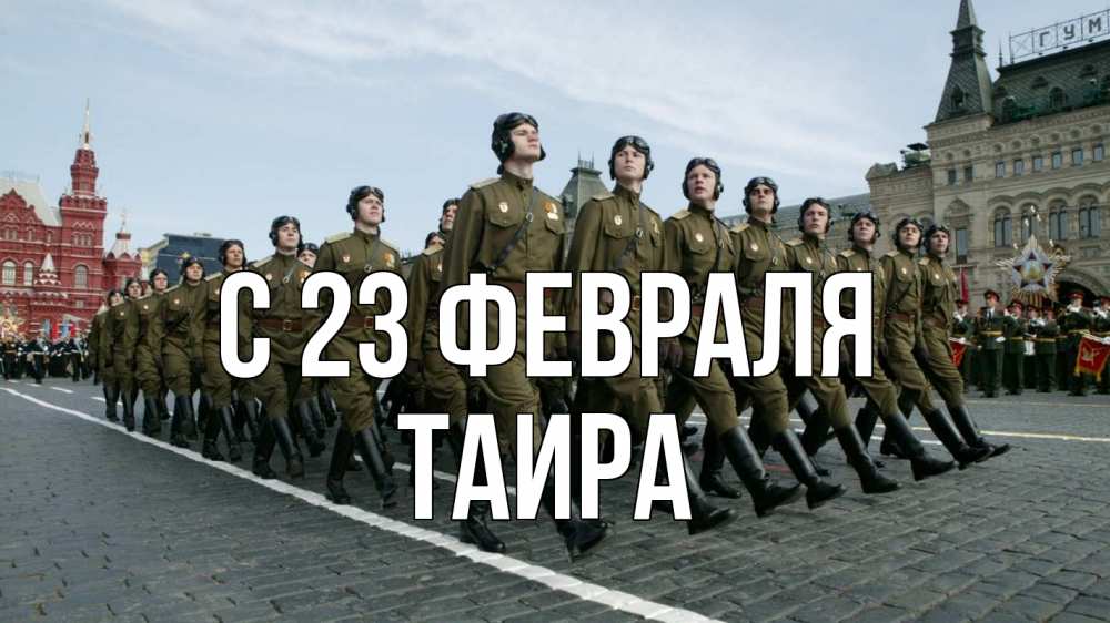 Открытка на каждый день с именем, Таира С 23 февраля 23 февраля Прикольная открытка с пожеланием онлайн скачать бесплатно 