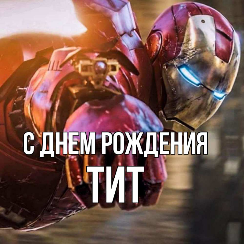 Открытка на каждый день с именем, Тит С днем рождения марвел супергерои в костюме Прикольная открытка с пожеланием онлайн скачать бесплатно 