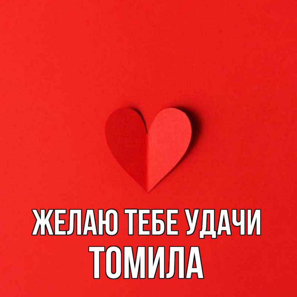 Открытка на каждый день с именем, Томила Желаю тебе удачи пусть повезет для любимых 1 Прикольная открытка с пожеланием онлайн скачать бесплатно 