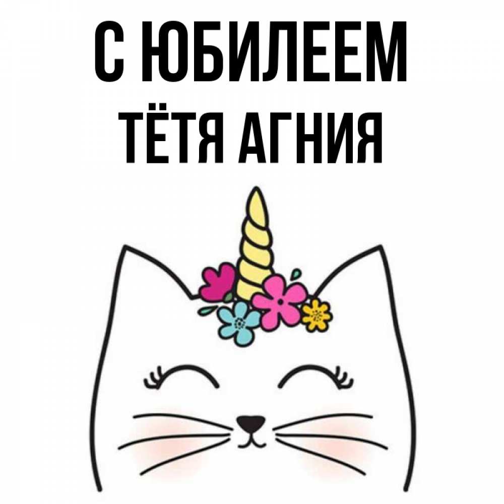 Открытка на каждый день с именем, Тётя-Агния С юбилеем милый кот с одним рожком Прикольная открытка с пожеланием онлайн скачать бесплатно 