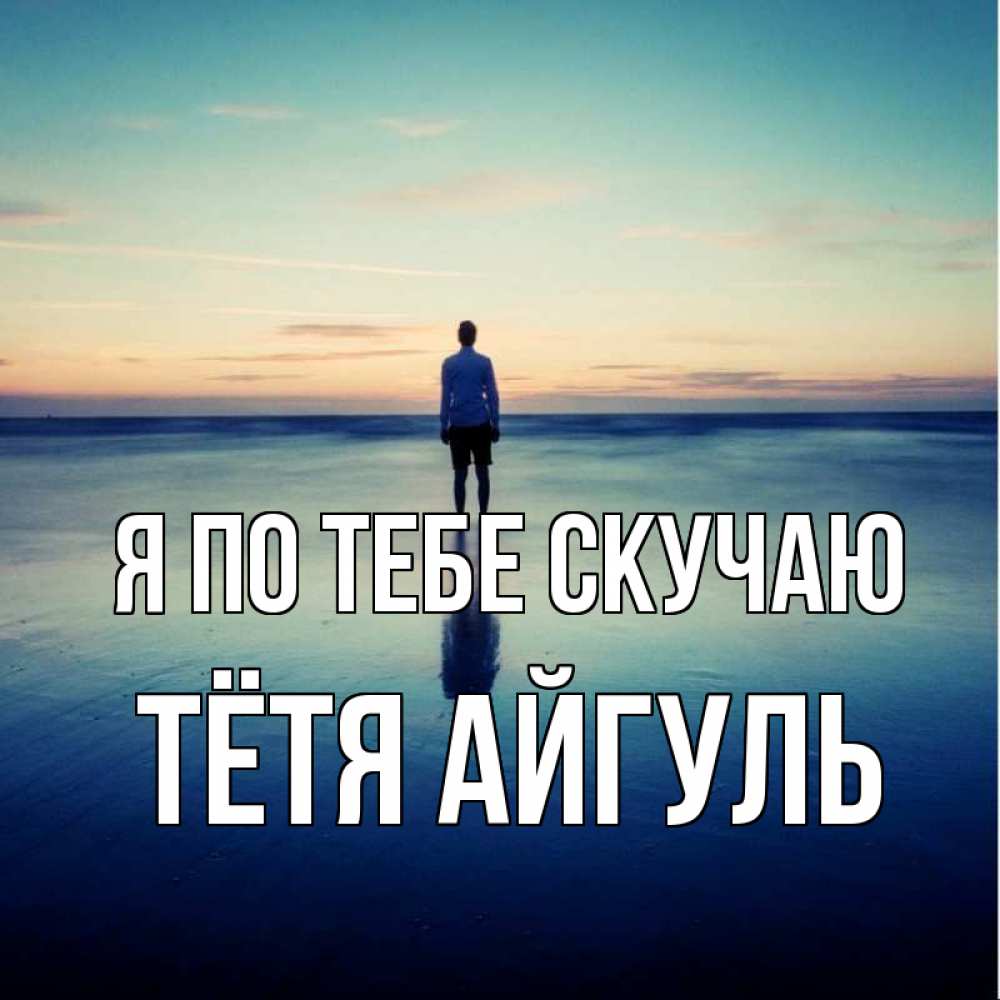 Открытка на каждый день с именем, Тётя-Айгуль Я по тебе скучаю зима Прикольная открытка с пожеланием онлайн скачать бесплатно 