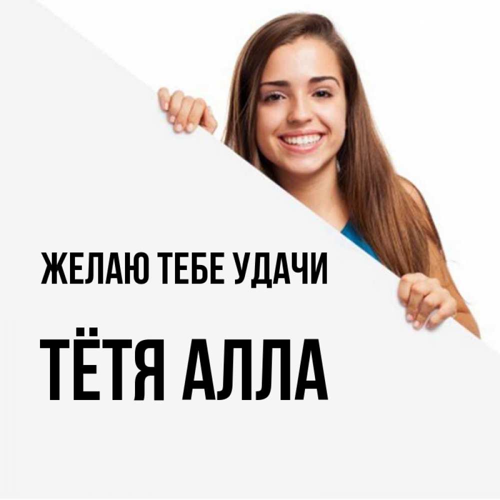 Открытка на каждый день с именем, Тётя-Алла Желаю тебе удачи пусть тебе сегодня повезет Прикольная открытка с пожеланием онлайн скачать бесплатно 