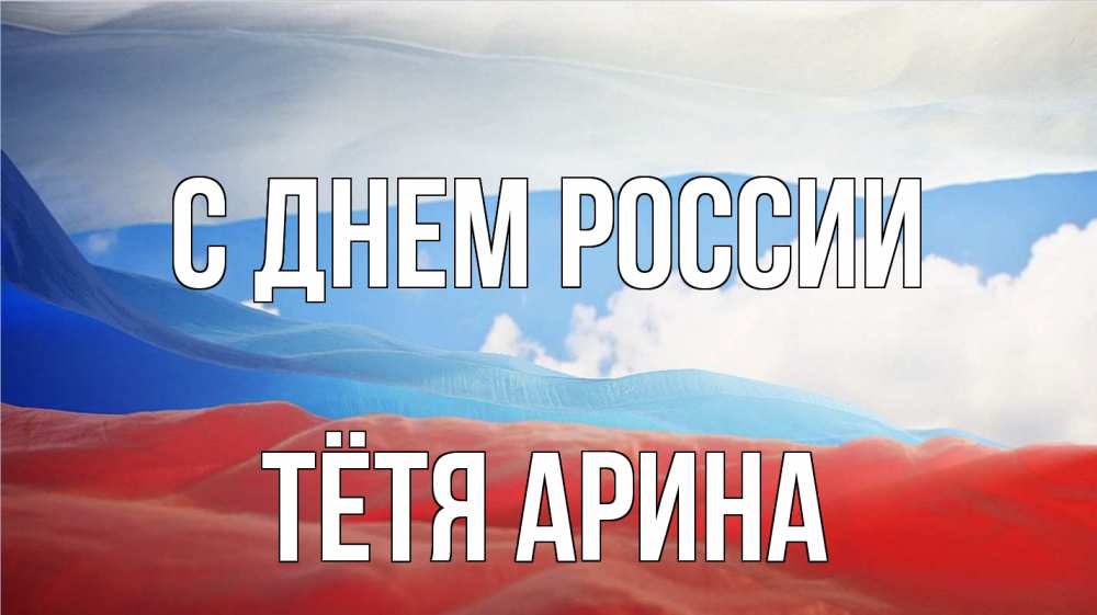 Открытка на каждый день с именем, Тётя-Арина С днем россии С днем России Прикольная открытка с пожеланием онлайн скачать бесплатно 