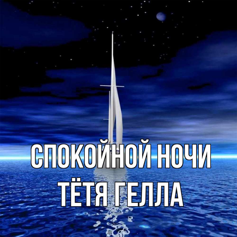 Открытка на каждый день с именем, Тётя-Гелла Спокойной ночи ночью Прикольная открытка с пожеланием онлайн скачать бесплатно 