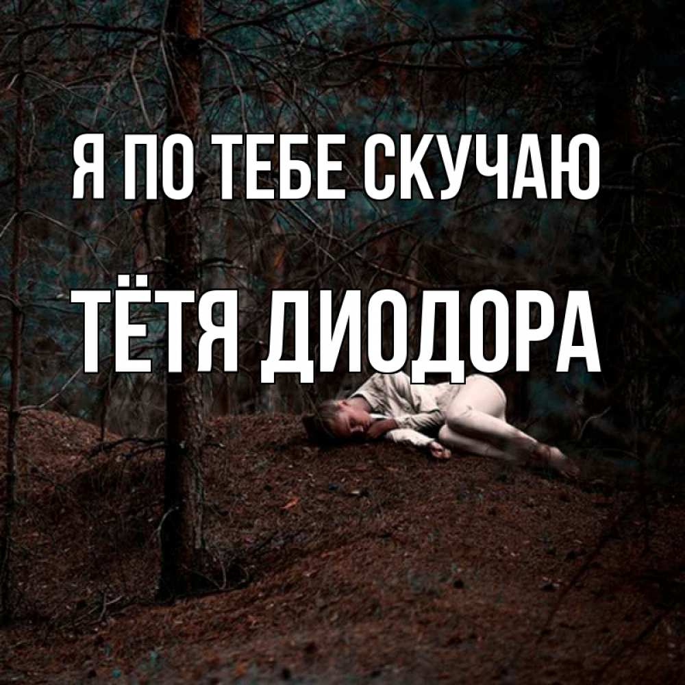 Открытка на каждый день с именем, Тётя-Диодора Я по тебе скучаю очень Прикольная открытка с пожеланием онлайн скачать бесплатно 