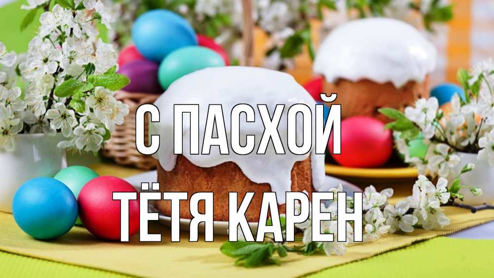 Открытка на каждый день с именем, Тётя-Карен С пасхой пасха Прикольная открытка с пожеланием онлайн скачать бесплатно 