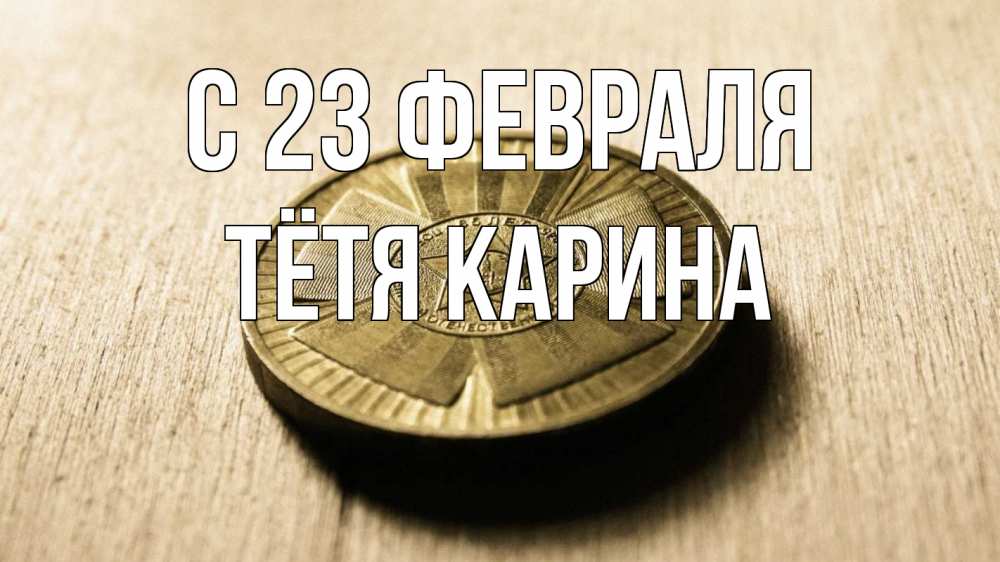 Открытка на каждый день с именем, Тётя-Карина С 23 февраля 23 февраля Прикольная открытка с пожеланием онлайн скачать бесплатно 