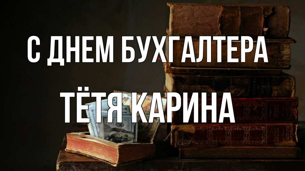 Открытка на каждый день с именем, Тётя-Карина С днем бухгалтера с днем бухгалтера Прикольная открытка с пожеланием онлайн скачать бесплатно 