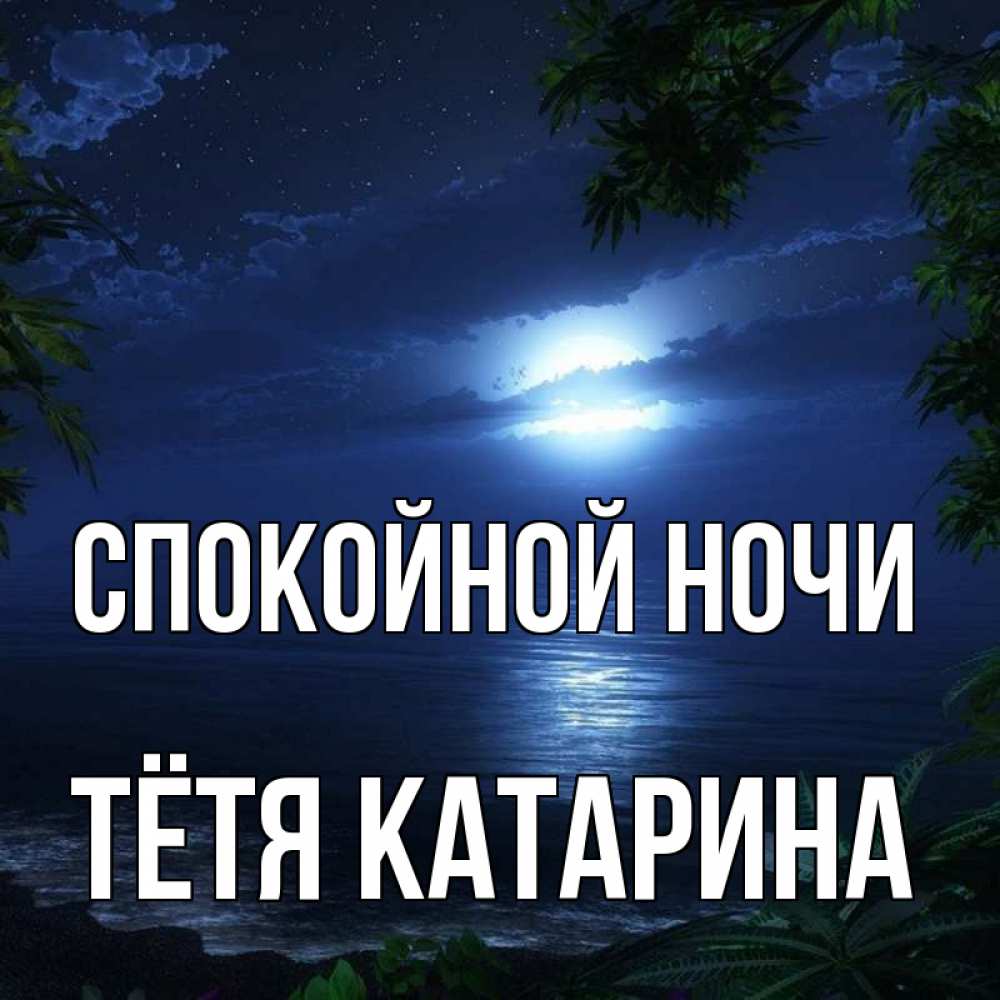 Открытка на каждый день с именем, Тётя-Катарина Спокойной ночи тропический остров Прикольная открытка с пожеланием онлайн скачать бесплатно 