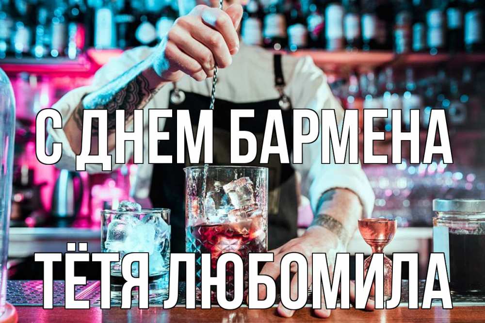 Открытка на каждый день с именем, Тётя-Любомила С днем бармена с днем бармена Прикольная открытка с пожеланием онлайн скачать бесплатно 