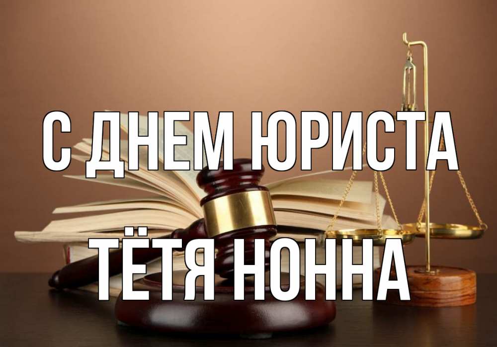 Открытка на каждый день с именем, Тётя-Нонна С днем юриста с днем юриста Прикольная открытка с пожеланием онлайн скачать бесплатно 