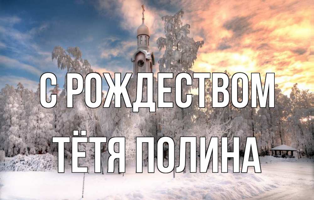 Открытка на каждый день с именем, Тётя-Полина С рождеством лес, зима 2 Прикольная открытка с пожеланием онлайн скачать бесплатно 