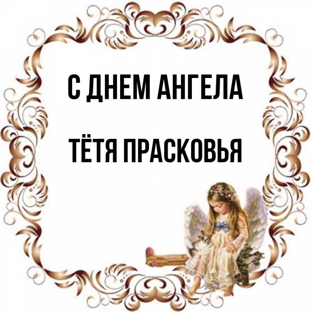 Открытка на каждый день с именем, Тётя-Прасковья С днем ангела рамочка из перьев и ангелочек Прикольная открытка с пожеланием онлайн скачать бесплатно 