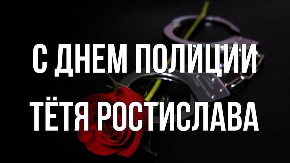 Открытка на каждый день с именем, Тётя-Ростислава С днем полиции роза и наручники Прикольная открытка с пожеланием онлайн скачать бесплатно 