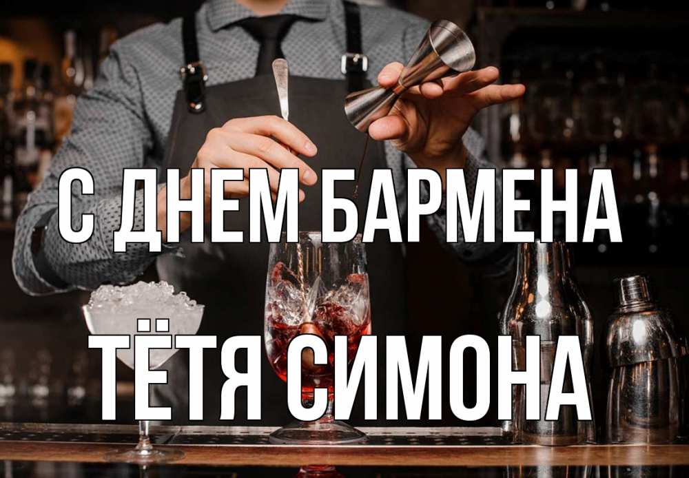 Открытка на каждый день с именем, Тётя-Симона С днем бармена с днем бармена Прикольная открытка с пожеланием онлайн скачать бесплатно 