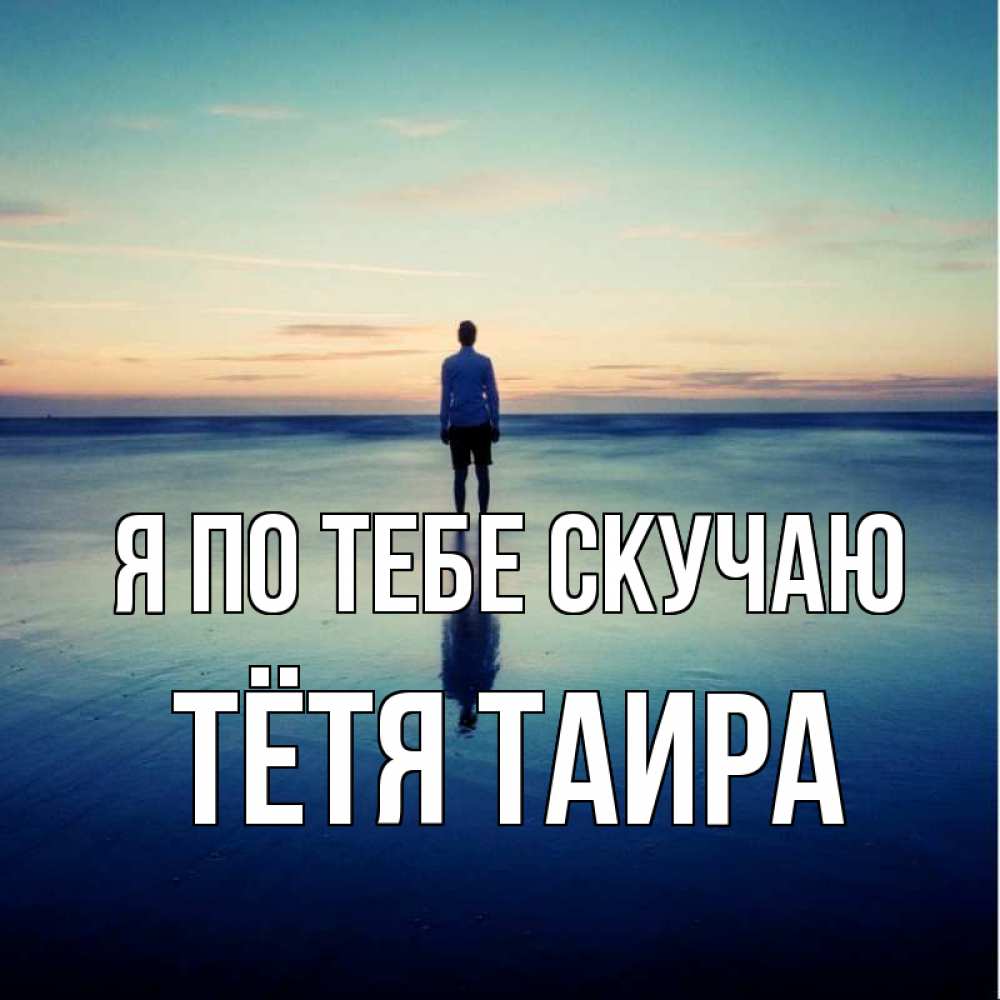 Открытка на каждый день с именем, Тётя-Таира Я по тебе скучаю зима Прикольная открытка с пожеланием онлайн скачать бесплатно 