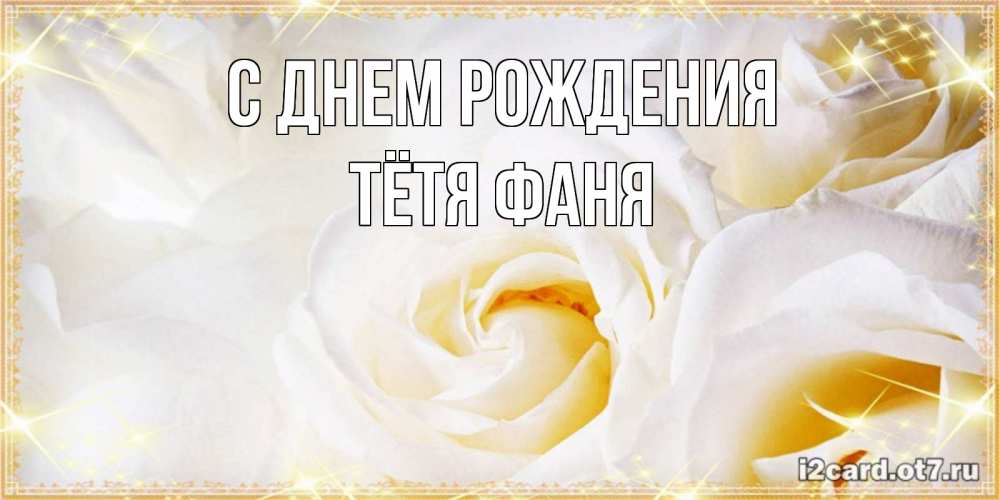 Открытка на каждый день с именем, Тётя-Фаня С днем рождения красивые розы и капли росы на этих чудесных цветах Прикольная открытка с пожеланием онлайн скачать бесплатно 