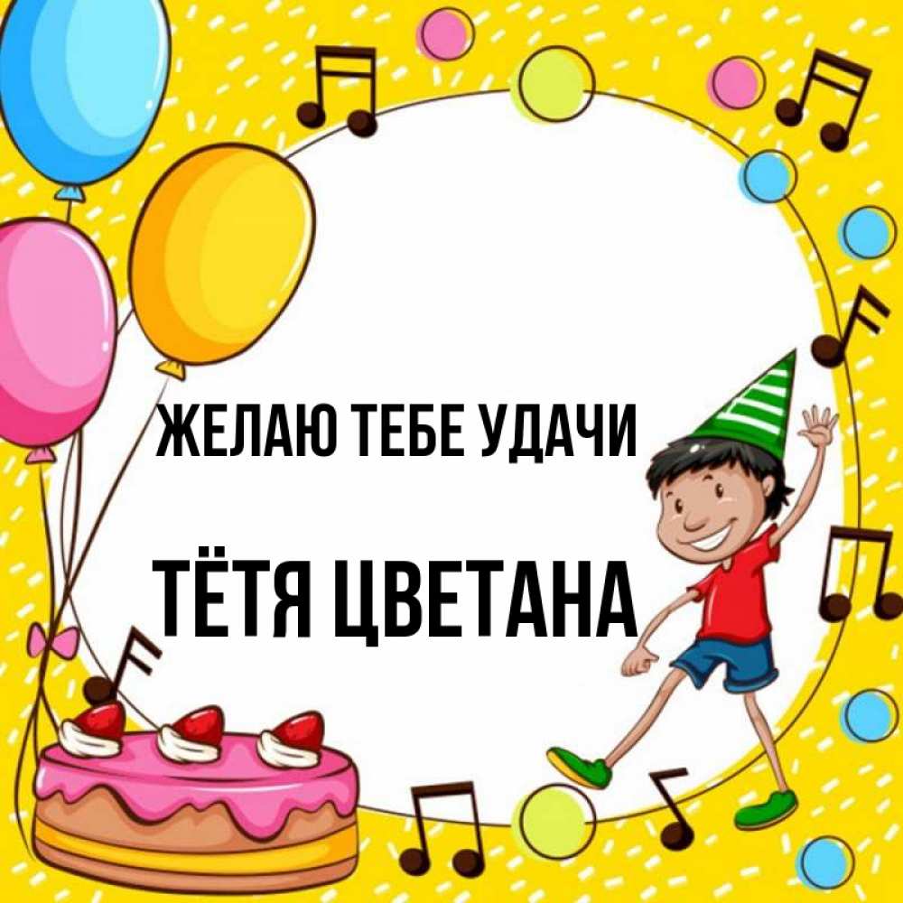 Открытка на каждый день с именем, Тётя-Цветана Желаю тебе удачи открытка 1 Прикольная открытка с пожеланием онлайн скачать бесплатно 