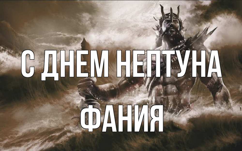 Открытка на каждый день с именем, Фания С днем нептуна с днем Нептуна Прикольная открытка с пожеланием онлайн скачать бесплатно 