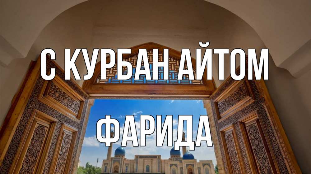 Открытка на каждый день с именем, Фарида С курбан айтом мечеть Прикольная открытка с пожеланием онлайн скачать бесплатно 