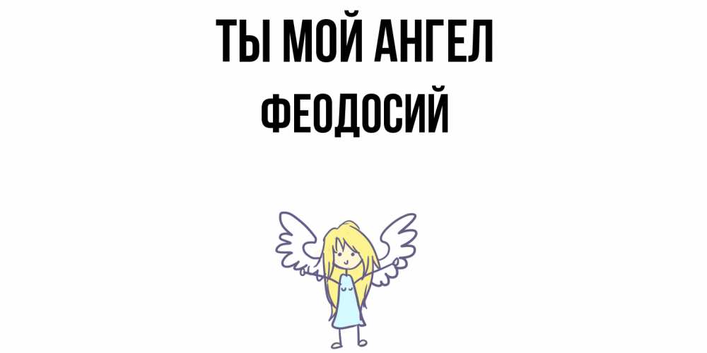 Открытка на каждый день с именем, Феодосий Ты мой ангел ангел Прикольная открытка с пожеланием онлайн скачать бесплатно 