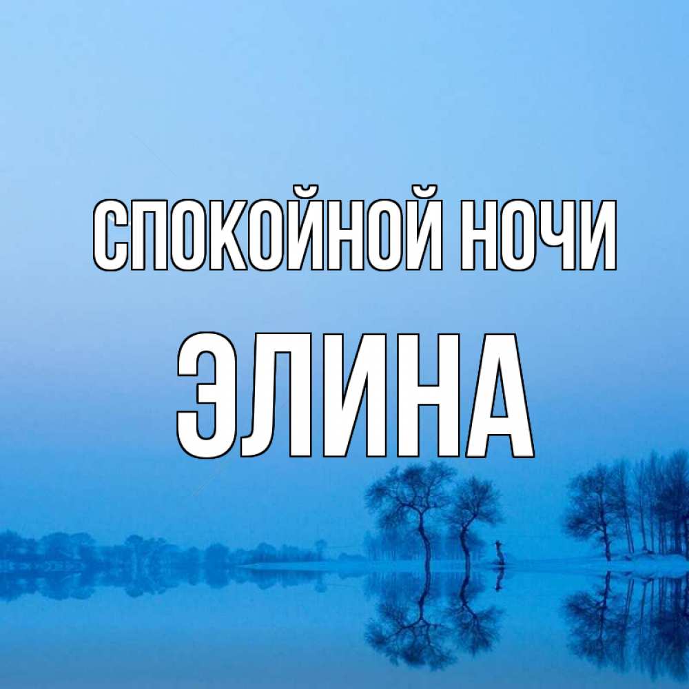 Открытка на каждый день с именем, Элина Спокойной ночи весна Прикольная открытка с пожеланием онлайн скачать бесплатно 