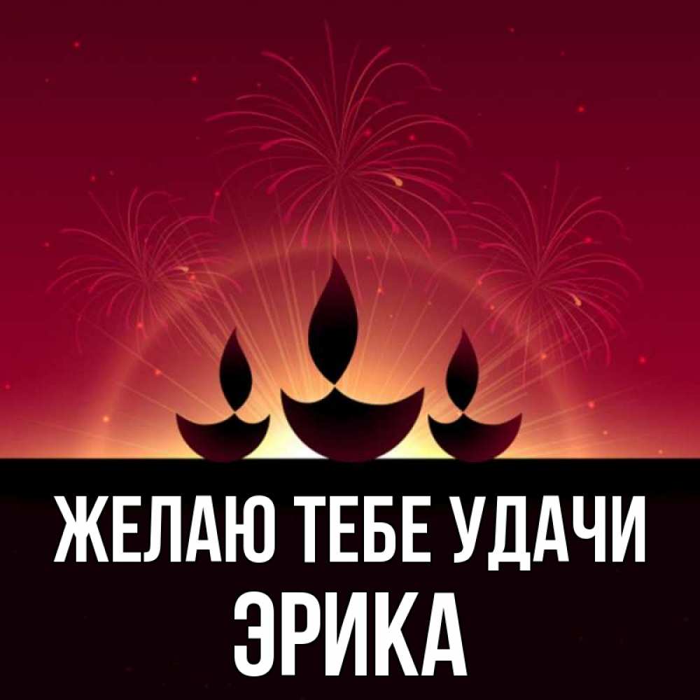 Открытка на каждый день с именем, Эрика Желаю тебе удачи праздник Прикольная открытка с пожеланием онлайн скачать бесплатно 