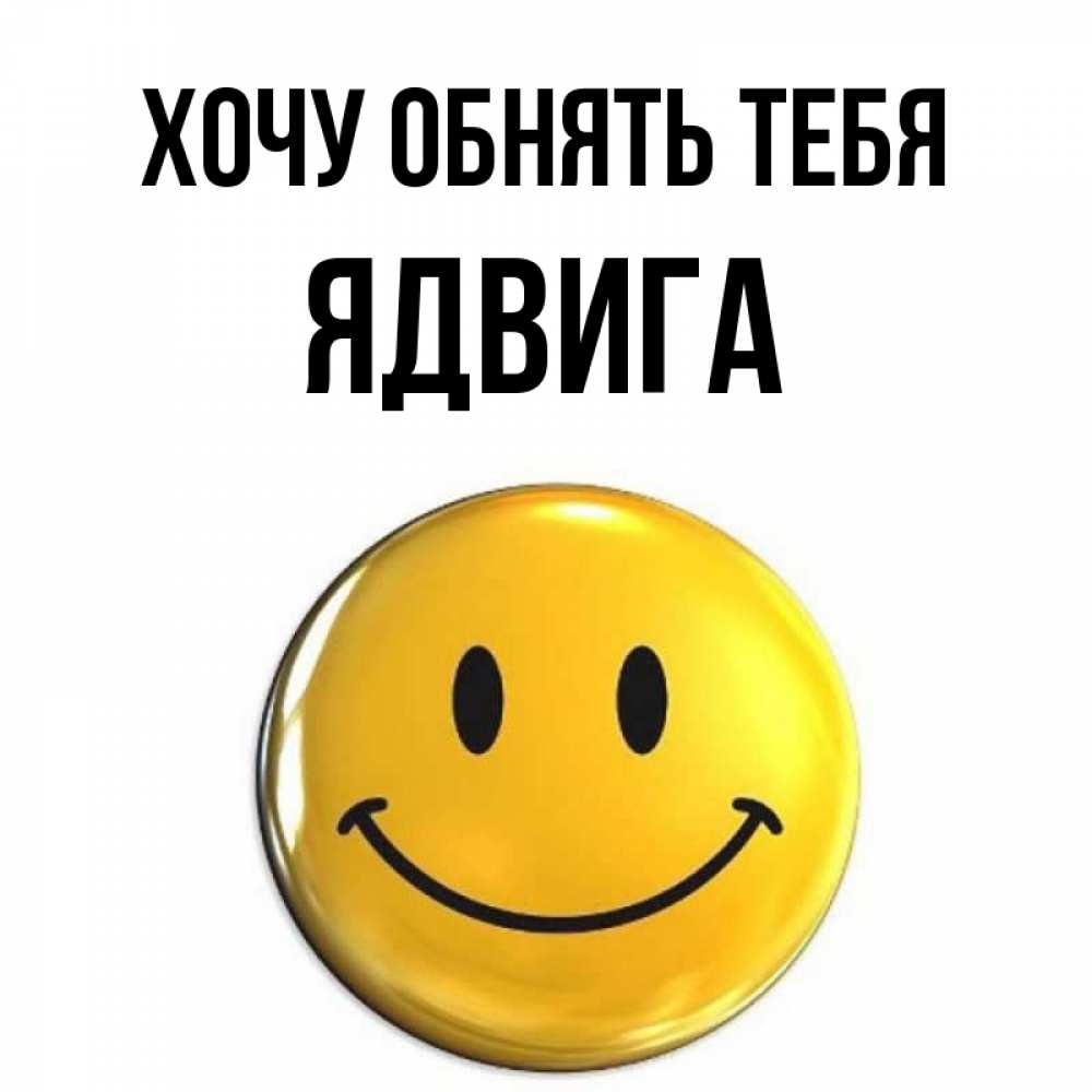 Открытка на каждый день с именем, Ядвига Хочу обнять тебя открытки которые можно подписывать онлайн по своему усмотрению бесплатно Прикольная открытка с пожеланием онлайн скачать бесплатно 