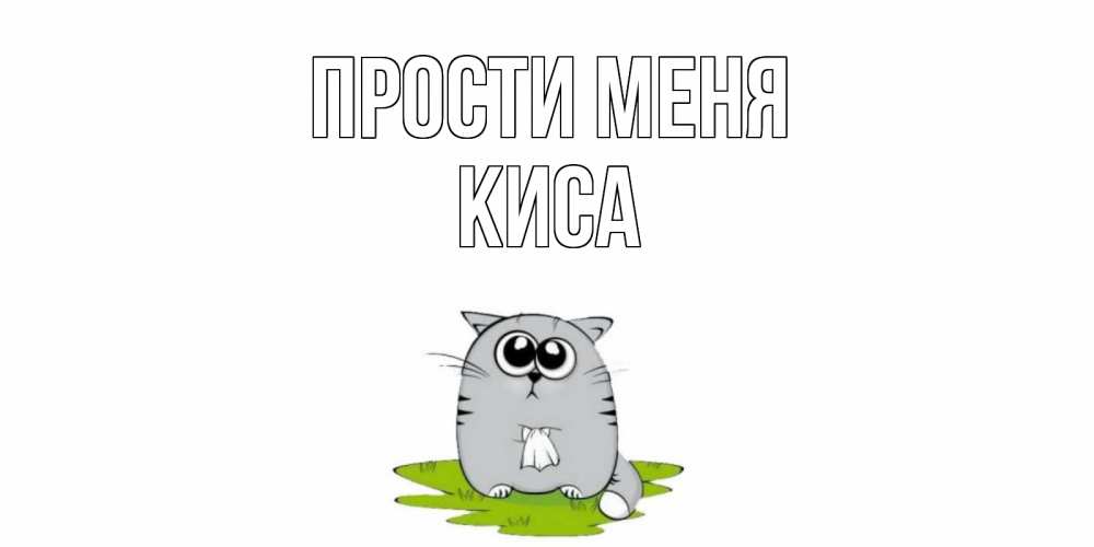 Открытка на каждый день с именем, киса Прости меня открытка с котиком просящим прощения Прикольная открытка с пожеланием онлайн скачать бесплатно 