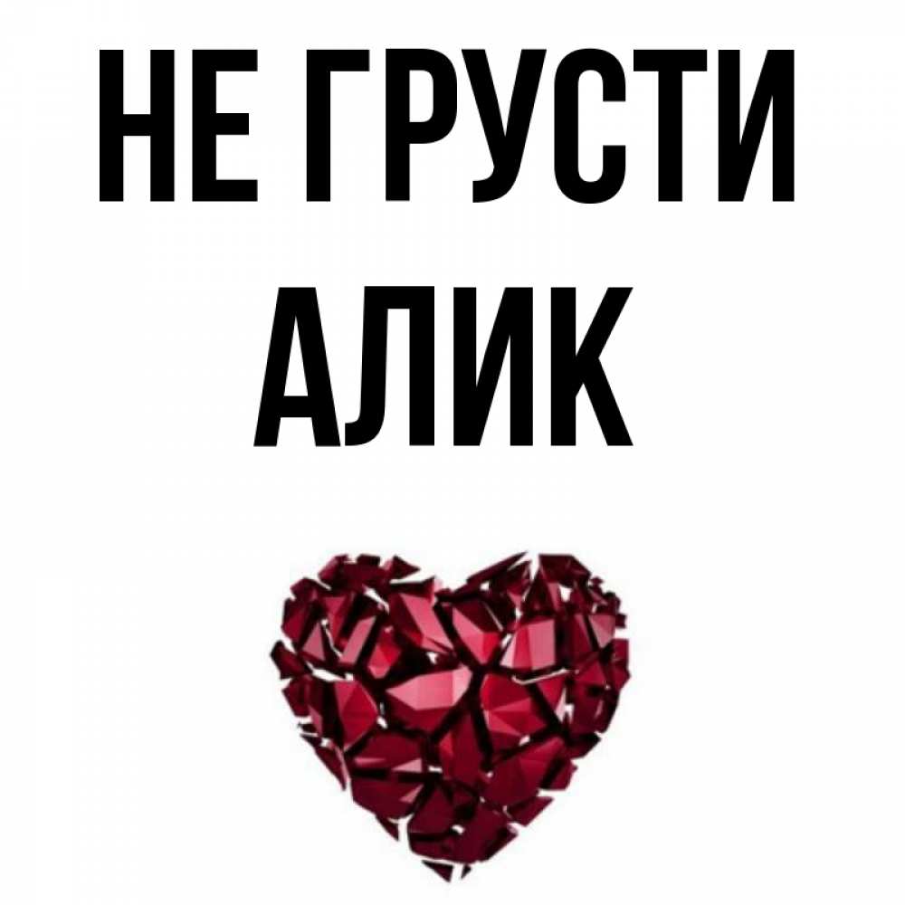 Алик с днем рождения картинки