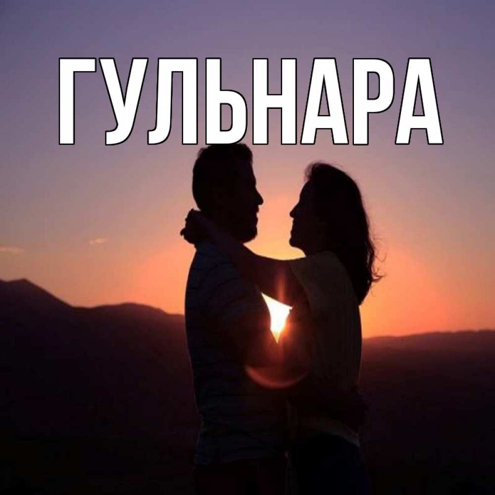 Красивые фото с именем гульнара открытки